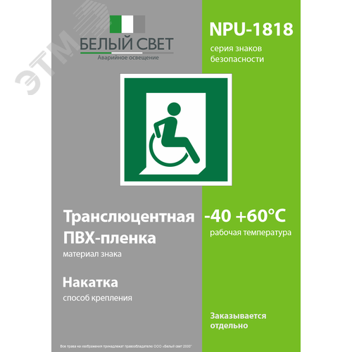 Знак безопасности NPU-1818.E60-02''Выход для МГН здесь (правосторонний)'' - фото 3
