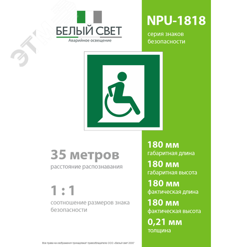 Знак безопасности NPU-1818.E60-02''Выход для МГН здесь (правосторонний)'' - фото 4