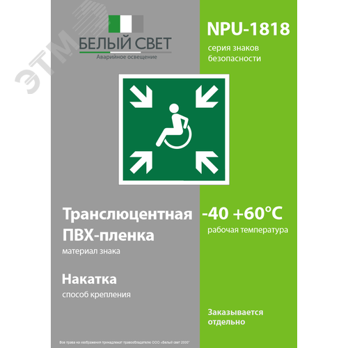 Знак безопасности NPU-1818.E65''Пункт (место) сбора МГН (безопасная зона МГН)'' - фото 3