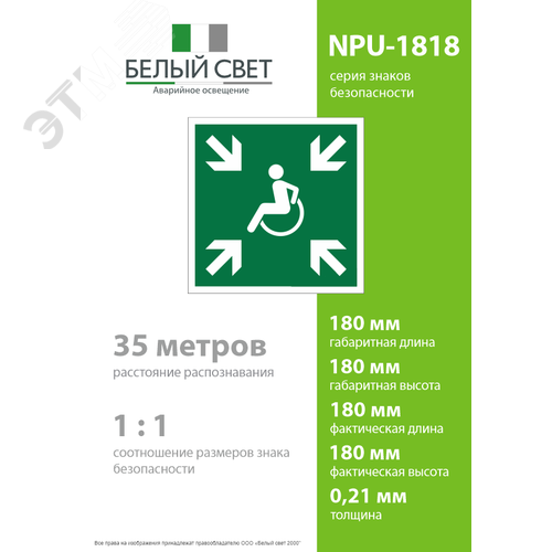 Знак безопасности NPU-1818.E65''Пункт (место) сбора МГН (безопасная зона МГН)'' - фото 4