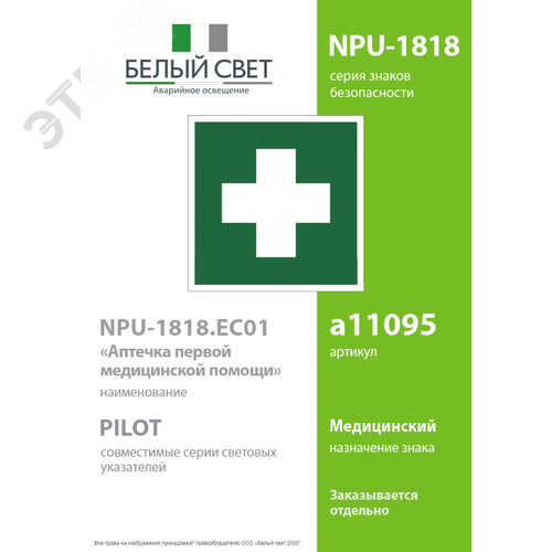 Знак безопасности NPU-1818.EC01''Аптечка первой медицинской помощи'' - фото 2