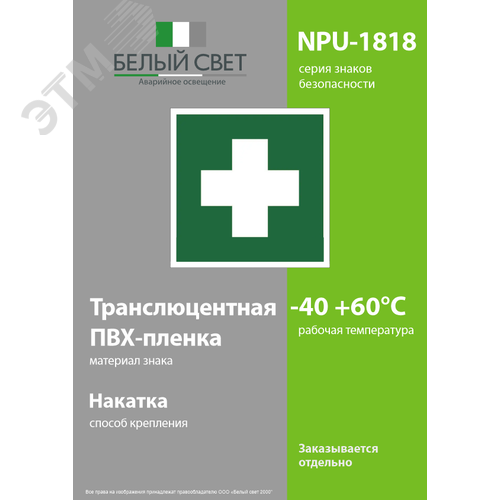 Знак безопасности NPU-1818.EC01''Аптечка первой медицинской помощи'' - фото 3