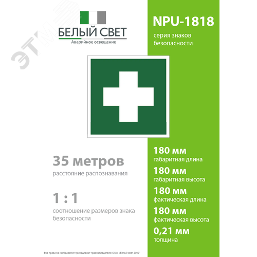 Знак безопасности NPU-1818.EC01''Аптечка первой медицинской помощи'' - фото 4