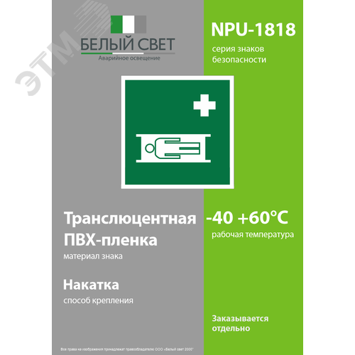 Знак безопасности NPU-1818.EC02''Средства выноса (эвакуации) пораженных'' - фото 3
