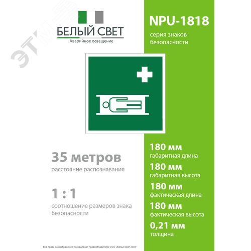 Знак безопасности NPU-1818.EC02''Средства выноса (эвакуации) пораженных'' - фото 4