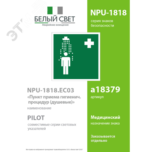 Знак безопасности NPU-1818.EC03''Пункт приема гигиенических процедур (душевые)'' - фото 2
