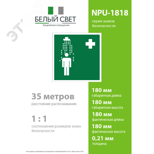 Знак безопасности NPU-1818.EC03''Пункт приема гигиенических процедур (душевые)'' - фото 4