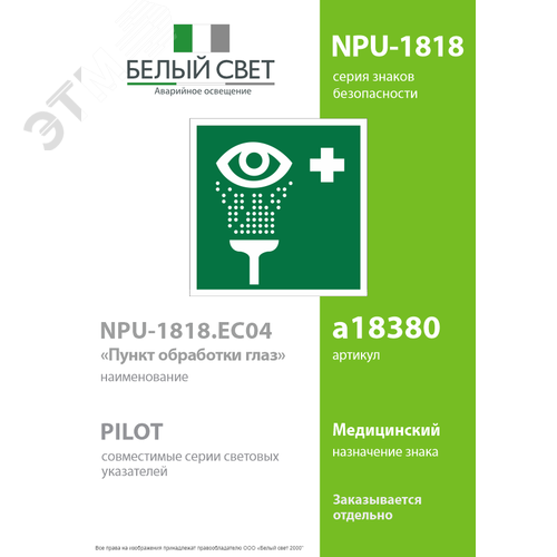 Знак безопасности NPU-1818.EC04''Пункт обработки глаз'' - фото 2