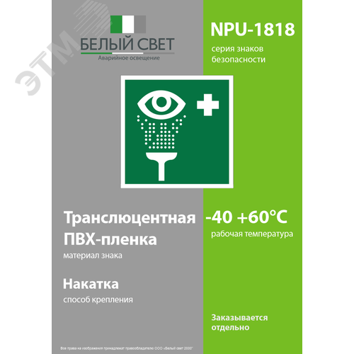 Знак безопасности NPU-1818.EC04''Пункт обработки глаз'' - фото 3