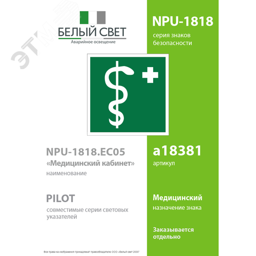 Знак безопасности NPU-1818.EC05''Медицинский кабинет'' - фото 2