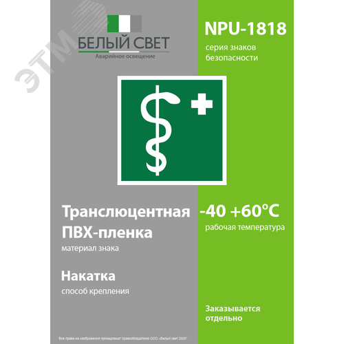 Знак безопасности NPU-1818.EC05''Медицинский кабинет'' - фото 3