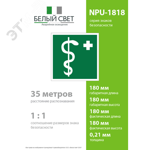 Знак безопасности NPU-1818.EC05''Медицинский кабинет'' - фото 4