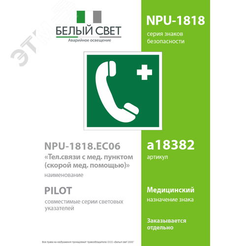 Знак безопасности NPU-1818.EC06''Тел.связи с мед. пунктом (скорой мед. помощью)'' - фото 2