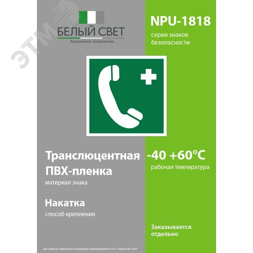 Знак безопасности NPU-1818.EC06''Тел.связи с мед. пунктом (скорой мед. помощью)'' - фото 3