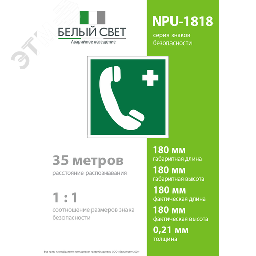 Знак безопасности NPU-1818.EC06''Тел.связи с мед. пунктом (скорой мед. помощью)'' - фото 4