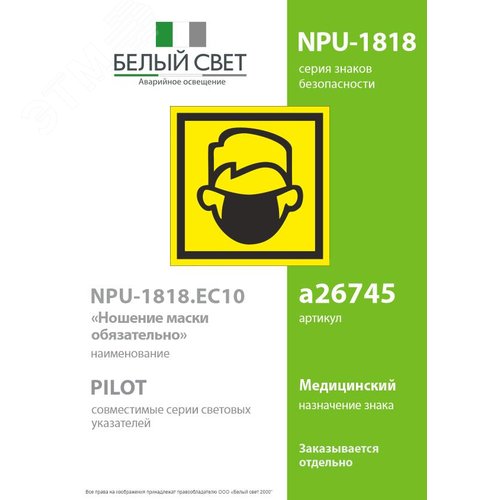 Знак безопасности NPU-1818.EC10''Ношение маски обязательно'' - фото 2