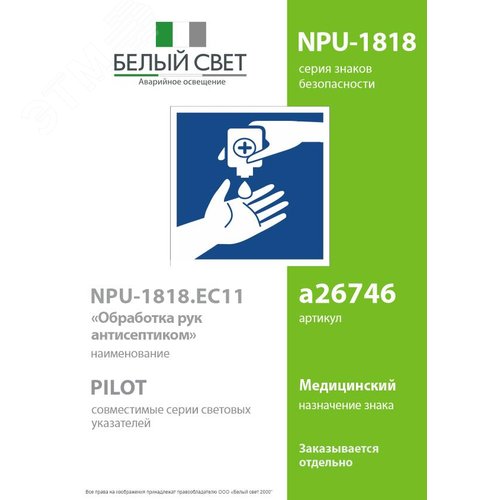 Знак безопасности NPU-1818.EC11''Обработка рук антисептиком'' - фото 2