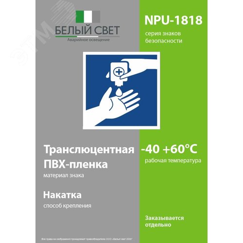 Знак безопасности NPU-1818.EC11''Обработка рук антисептиком'' - фото 3