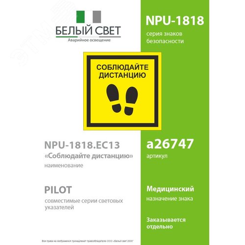 Знак безопасности NPU-1818.EC13''Соблюдайте дистанцию'' - фото 2