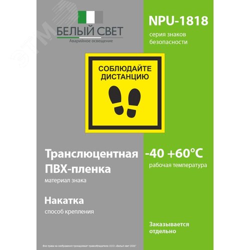 Знак безопасности NPU-1818.EC13''Соблюдайте дистанцию'' - фото 3