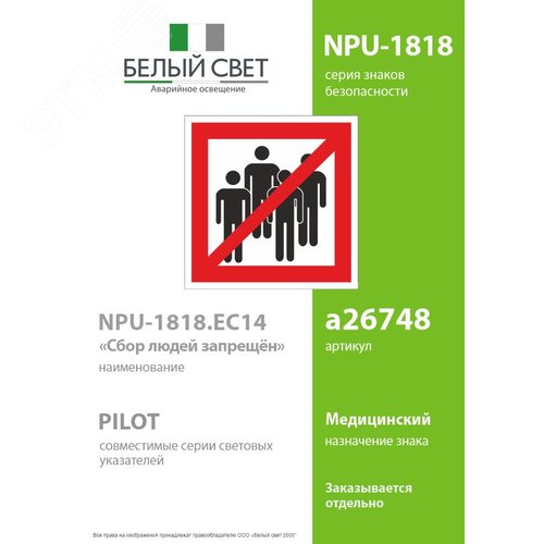Знак безопасности NPU-1818.EC14''Сбор людей запрещён'' - фото 2