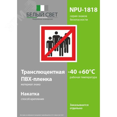 Знак безопасности NPU-1818.EC14''Сбор людей запрещён'' - фото 3