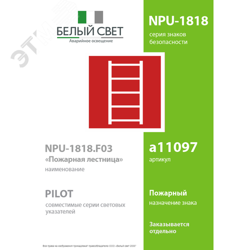 Знак безопасности NPU-1818.F03''Пожарная лестница'' - фото 2