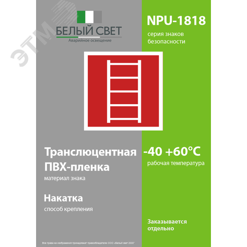 Знак безопасности NPU-1818.F03''Пожарная лестница'' - фото 3