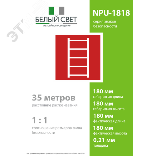 Знак безопасности NPU-1818.F03''Пожарная лестница'' - фото 4