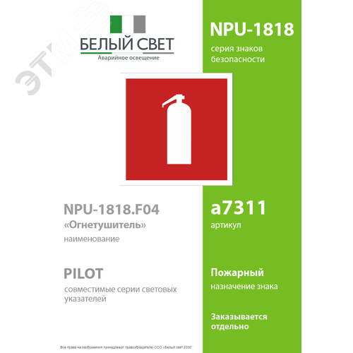 Знак безопасности NPU-1818.F04''Огнетушитель'' - фото 2