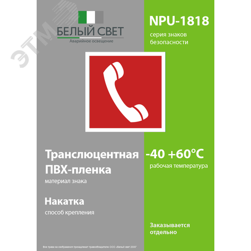 Знак безопасности NPU-1818.F05''Телефон для использования при пожаре'' - фото 3
