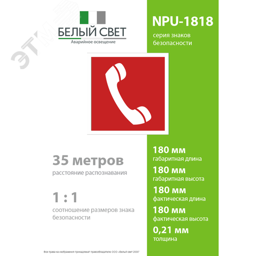 Знак безопасности NPU-1818.F05''Телефон для использования при пожаре'' - фото 4