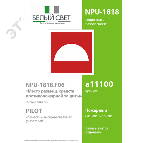 Знак безопасности NPU-1818.F06''Место размещения средств противопожарной защиты'' - фото 2