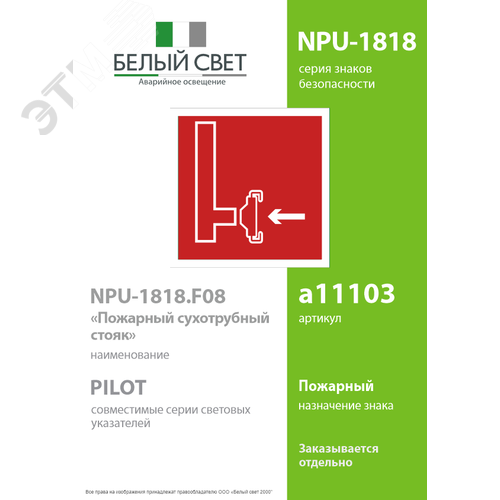 Знак безопасности NPU-1818.F08''Пожарный сухотрубный стояк'' - фото 2