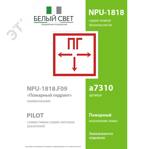 Знак безопасности NPU-1818.F09''Пожарный гидрант'' - фото 2
