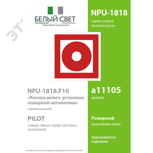 Знак безопасности NPU-1818.F10''Кнопка включения установок пожарной автоматики'' - фото 2