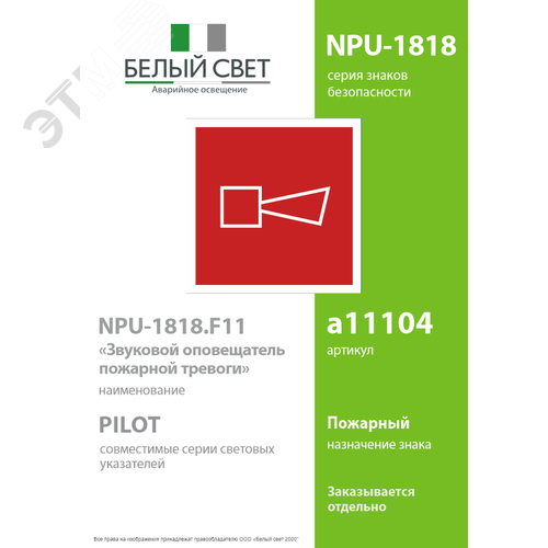 Знак безопасности NPU-1818.F11''Звуковой оповещатель пожарной тревоги'' - фото 2