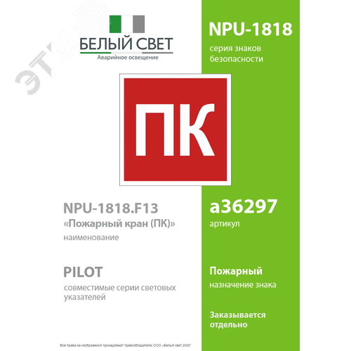Знак безопасности NPU-1818.F13''Пожарный кран (ПК)'' - фото 2