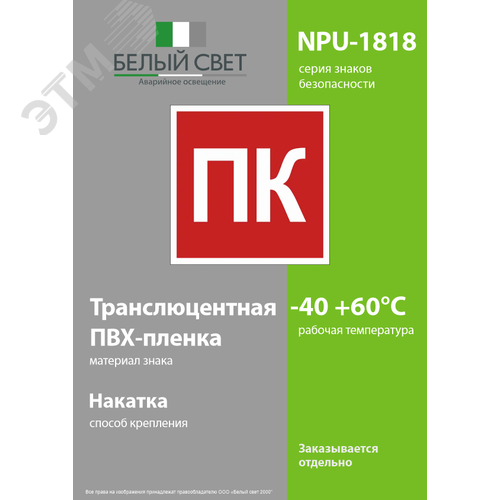 Знак безопасности NPU-1818.F13''Пожарный кран (ПК)'' - фото 3
