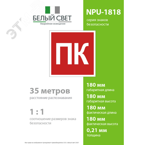 Знак безопасности NPU-1818.F13''Пожарный кран (ПК)'' - фото 4