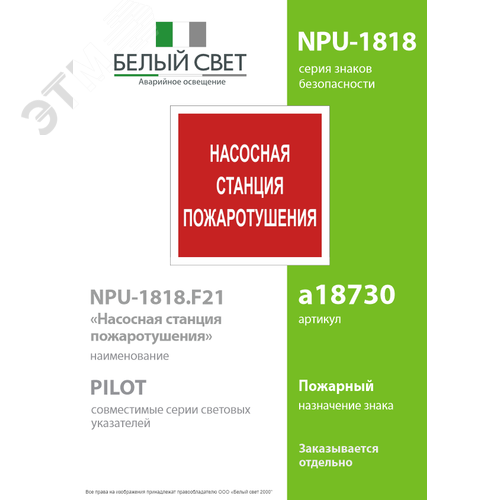 Знак безопасности NPU-1818.F21''Насосная станция пожаротушения'' - фото 2