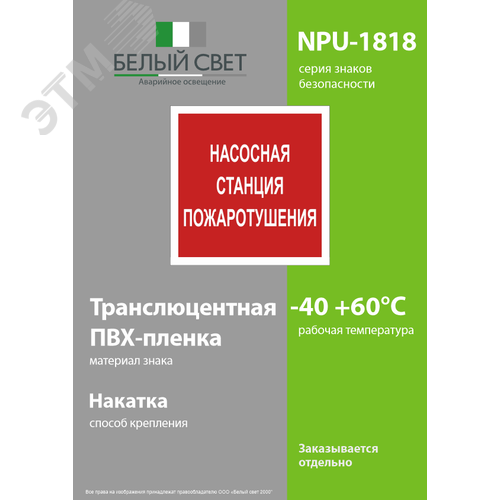 Знак безопасности NPU-1818.F21''Насосная станция пожаротушения'' - фото 3