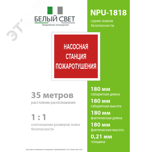 Знак безопасности NPU-1818.F21''Насосная станция пожаротушения'' - фото 4