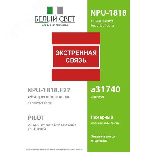 Знак безопасности NPU-1818.F27''Экстренная связь'' - фото 2