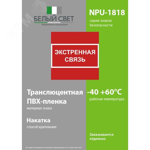 Знак безопасности NPU-1818.F27''Экстренная связь'' - фото 3