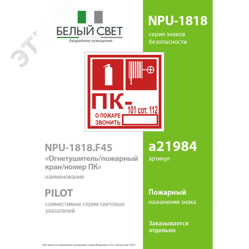 Знак безопасности NPU-1818.F45''Огнетушитель/пожарный кран/номер ПК'' - фото 2