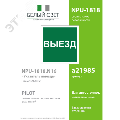 Знак безопасности NPU-1818.N16''Указатель выезда'' - фото 2