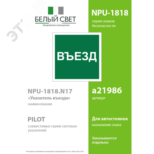 Знак безопасности NPU-1818.N17''Указатель въезда'' - фото 2