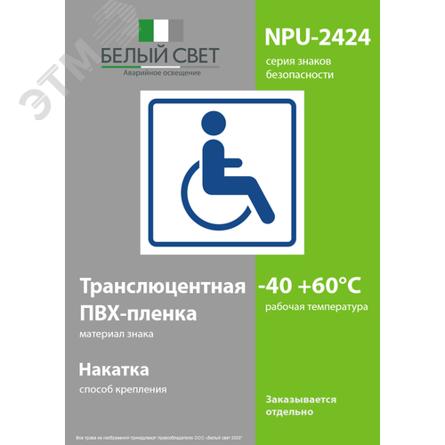 Знак безопасности NPU-2424.D01''Символ доступ. для инвалидов'' - фото 3