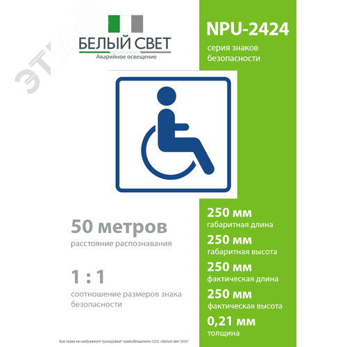 Знак безопасности NPU-2424.D01''Символ доступ. для инвалидов'' - фото 4